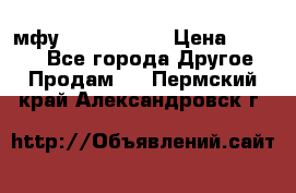  мфу epson l210  › Цена ­ 7 500 - Все города Другое » Продам   . Пермский край,Александровск г.